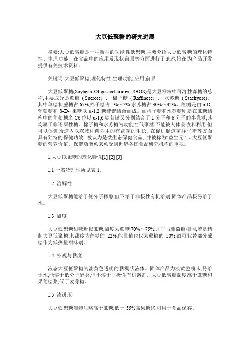 大豆低聚糖的研究进展