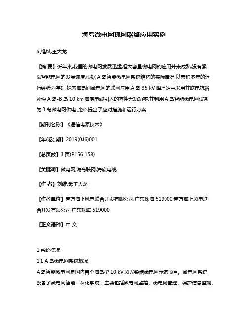 海岛微电网孤网联络应用实例