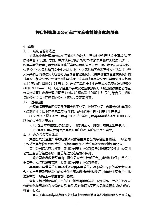 鞍山钢铁集团公司生产安全事故综合应急预案
