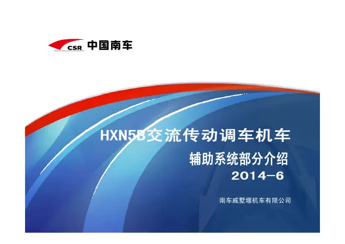 4.HXN5B交流传动调车机车辅助系统