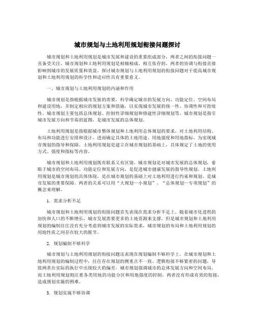 城市规划与土地利用规划衔接问题探讨