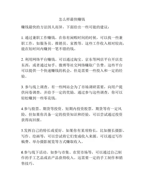 怎么样最快赚钱