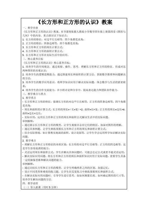 《长方形和正方形的认识》教案