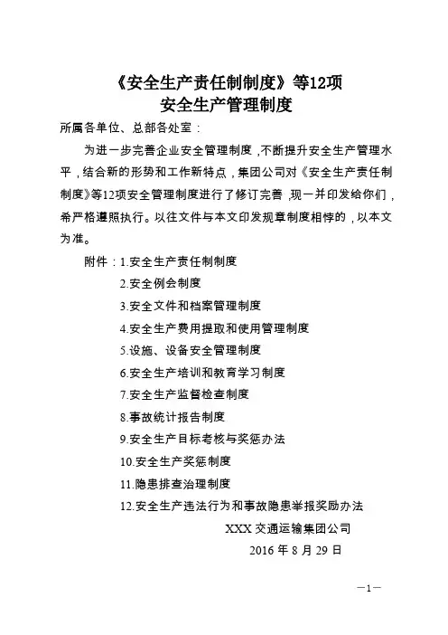 安全生产管理12项基本制度