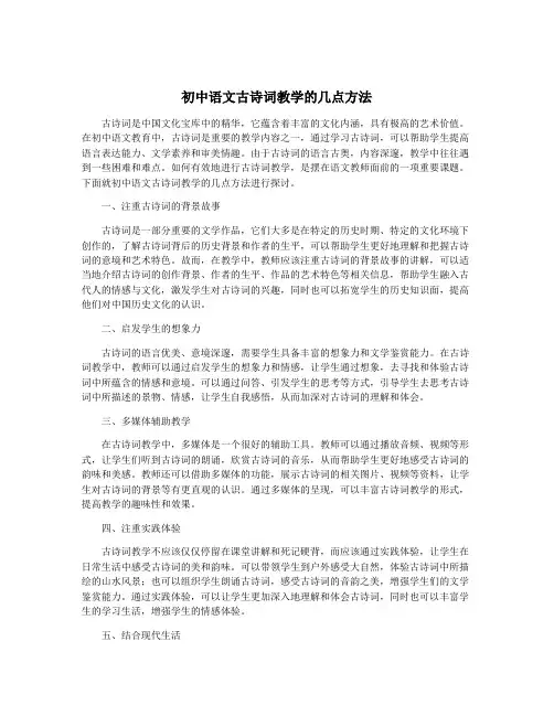 初中语文古诗词教学的几点方法