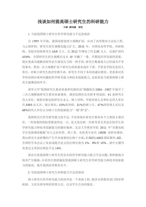 浅谈如何提高硕士研究生的科研能力