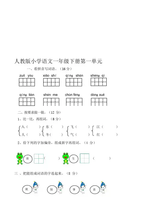 (完整版)部编版小学一年级下册语文单元测试卷(全册)(可编辑修改word版)