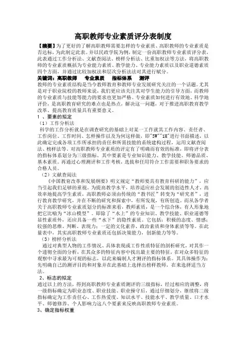 高职教师专业素质评分表制度