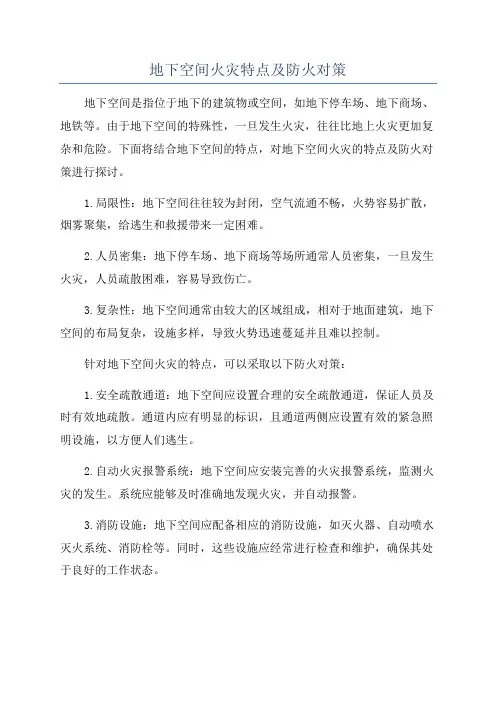 地下空间火灾特点及防火对策