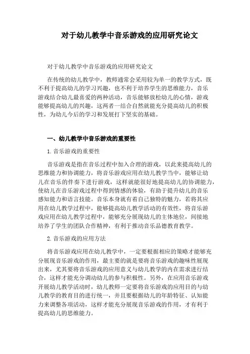 对于幼儿教学中音乐游戏的应用研究论文