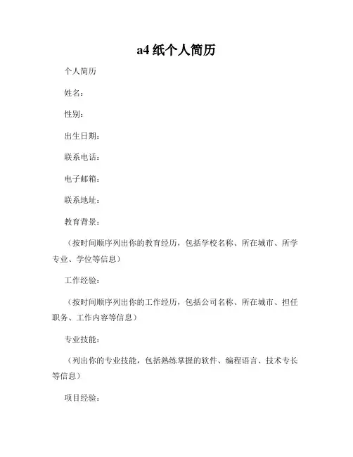 a4纸个人简历