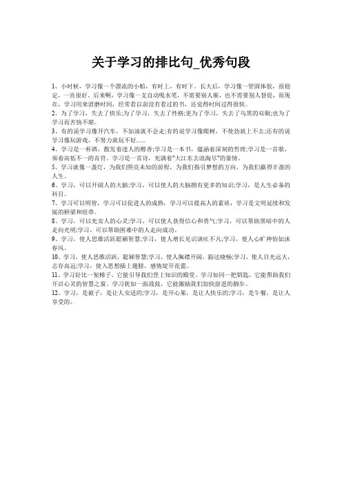 关于学习的排比句_优秀句段