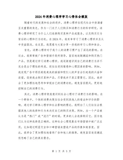 2024年消费心理学学习心得体会模版(2篇)