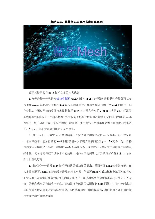 蓝牙mesh,比其他mesh组网技术好在哪里？