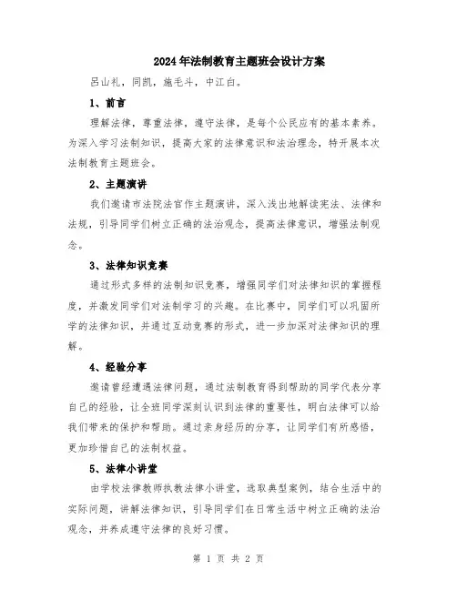 2024年法制教育主题班会设计方案