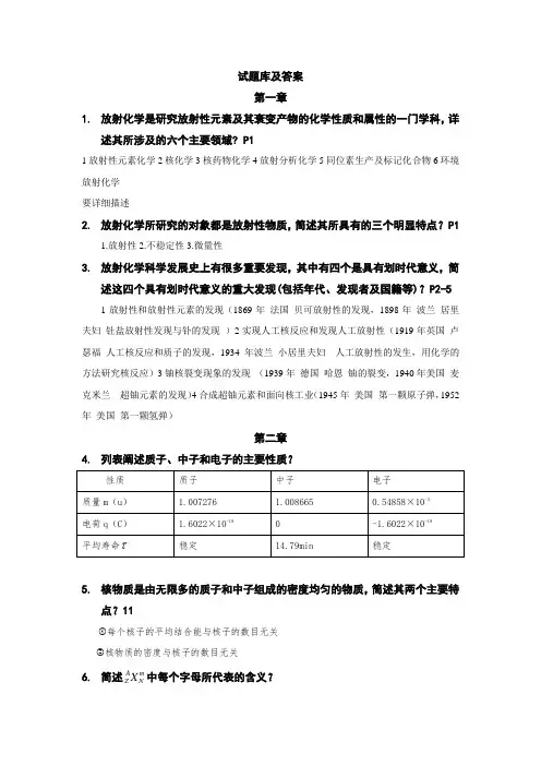 放射化学试题库及答案讲解-共29页
