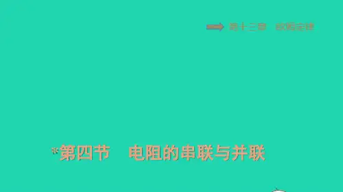 九年级物理上册第十三章欧姆定律电阻的串联与并联习题课件鲁科版五四制ppt
