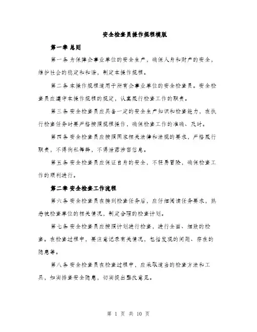 安全检查员操作规程模版（三篇）