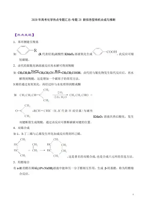 2020年高考化学热点专题汇总-专题23 新信息型有机合成与推断
