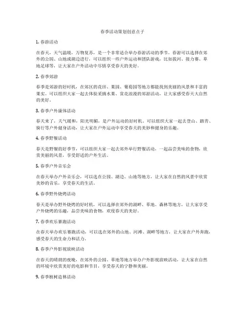 春季活动策划创意点子