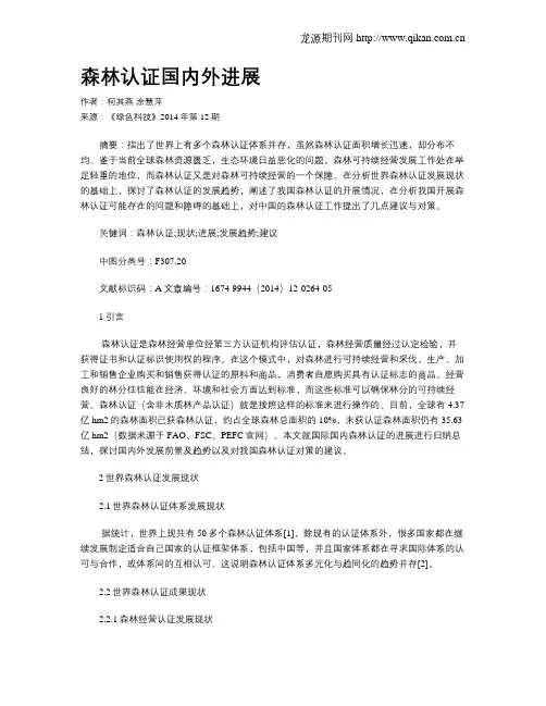 森林认证国内外进展