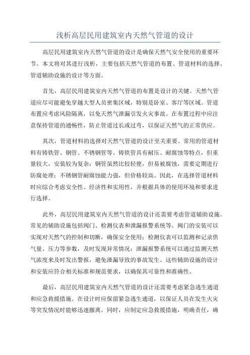 浅析高层民用建筑室内天然气管道的设计