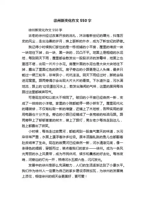徐州新变化作文550字