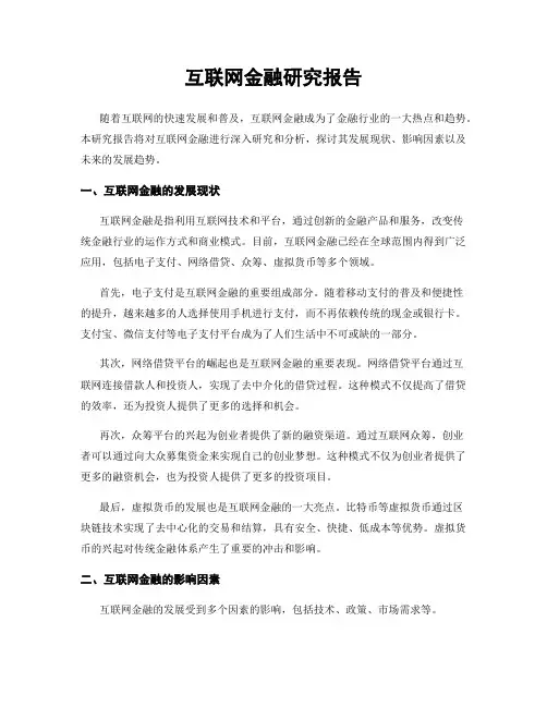 互联网金融研究报告