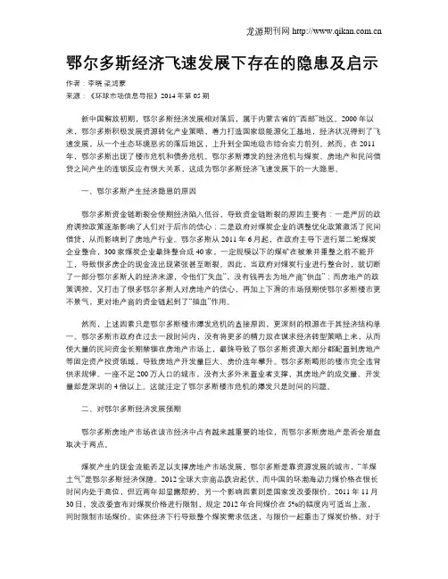 鄂尔多斯经济飞速发展下存在的隐患及启示