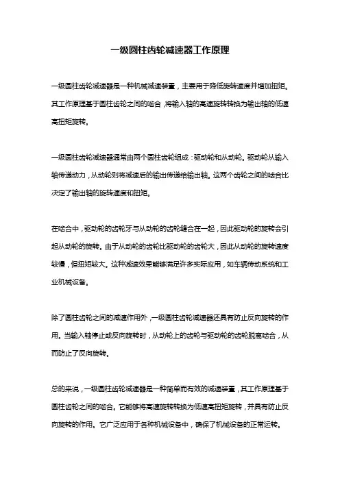 一级圆柱齿轮减速器工作原理