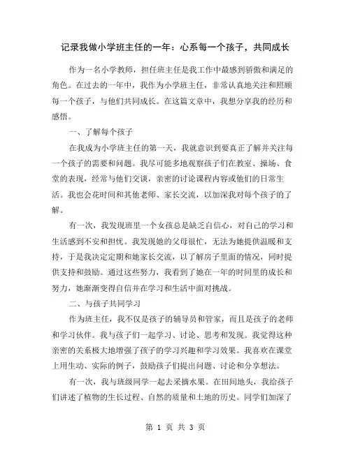 记录我做小学班主任的一年：心系每一个孩子,共同成长