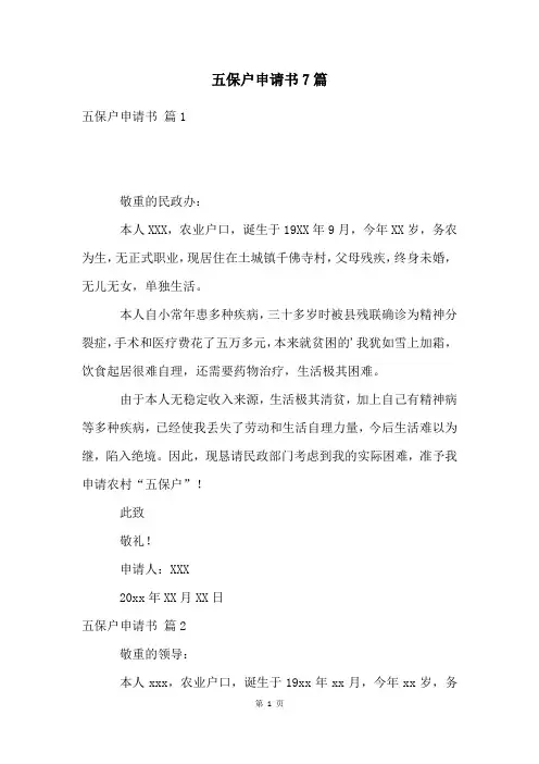 五保户申请书7篇