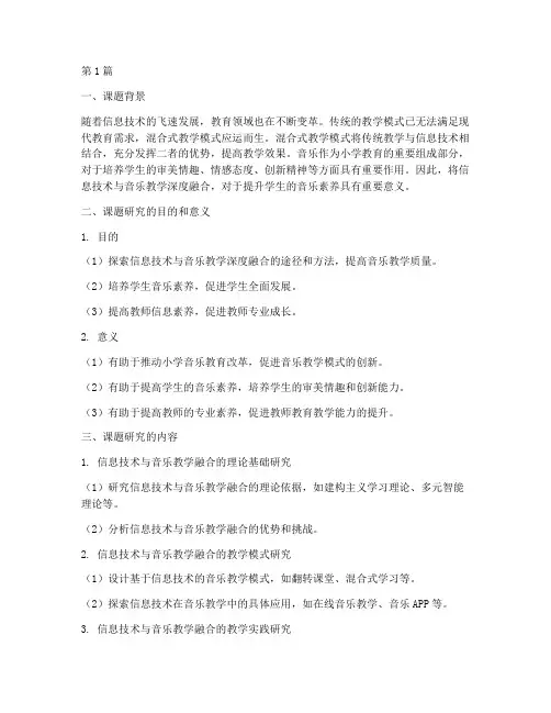 小学音乐混合式教研课题(3篇)