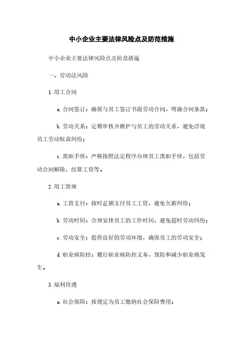 中小企业主要法律风险点及防范措施