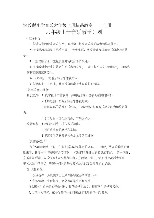 湘教版小学音乐六年级上册精品教案全册
