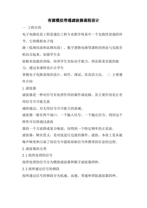 有源模拟带通滤波器课程设计