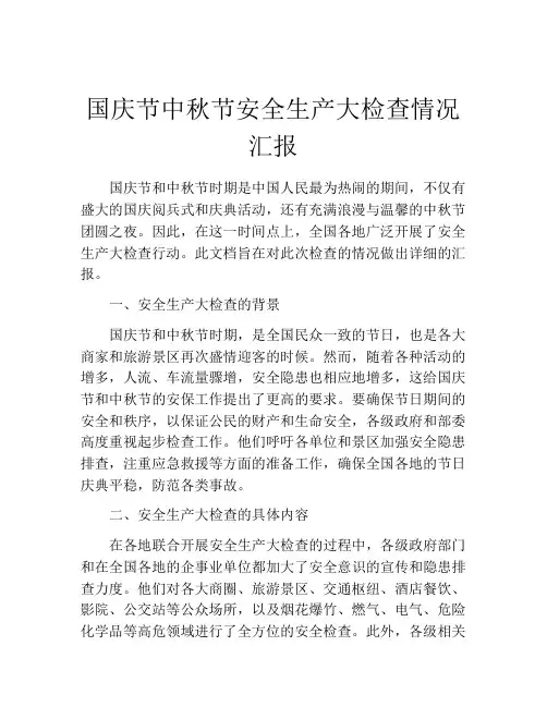 国庆节中秋节安全生产大检查情况汇报