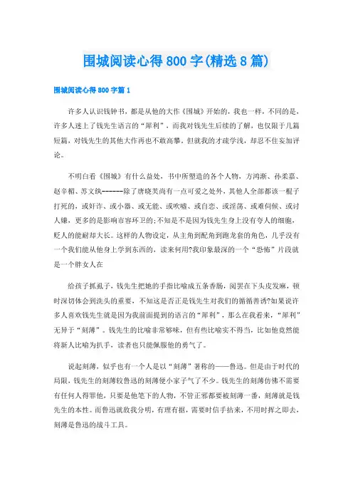 围城阅读心得800字(精选8篇)