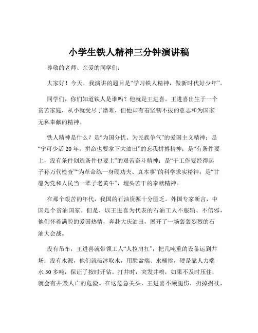 小学生铁人精神三分钟演讲稿