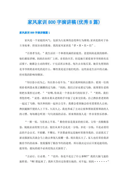 家风家训800字演讲稿(优秀8篇)