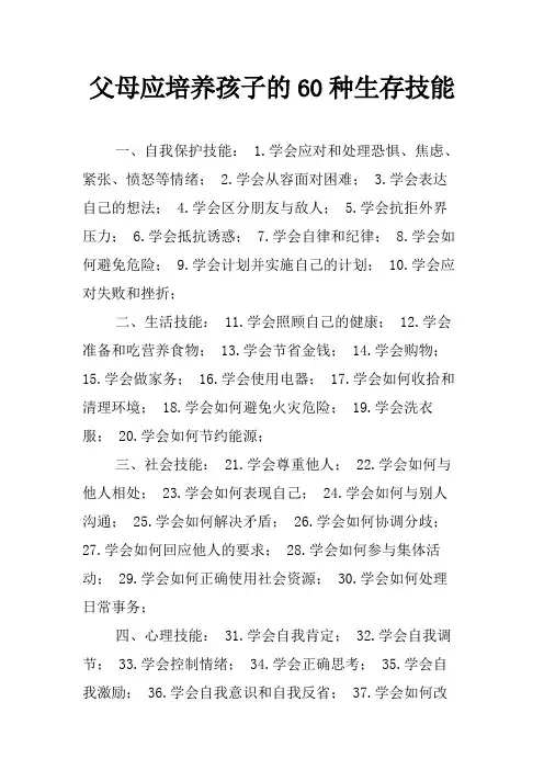 父母应培养孩子的60种生存技能