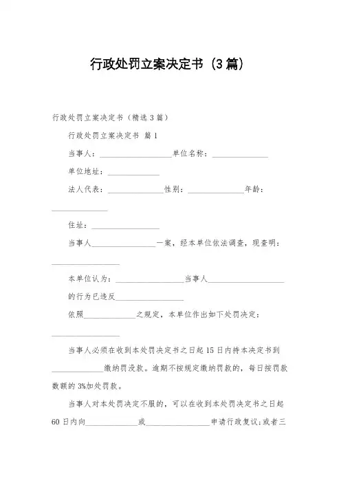 行政处罚立案决定书(3篇)