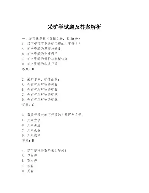 采矿学试题及答案解析
