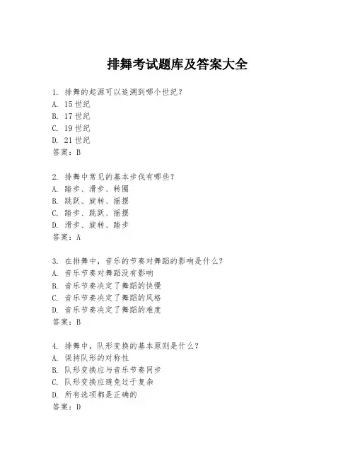 排舞考试题库及答案大全