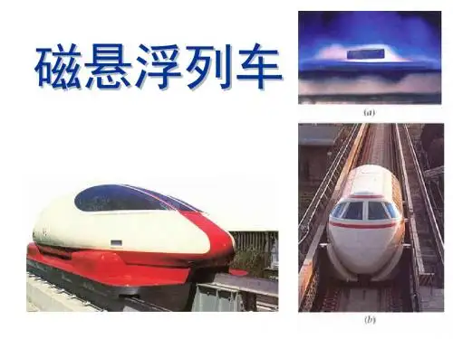 磁悬浮列车