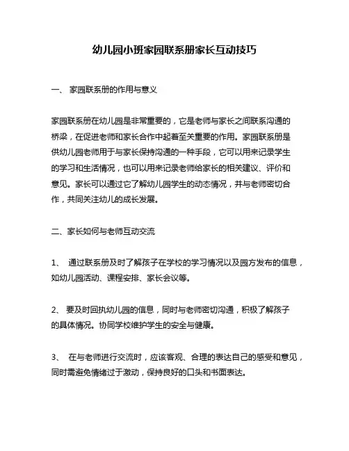 幼儿园小班家园联系册家长互动技巧