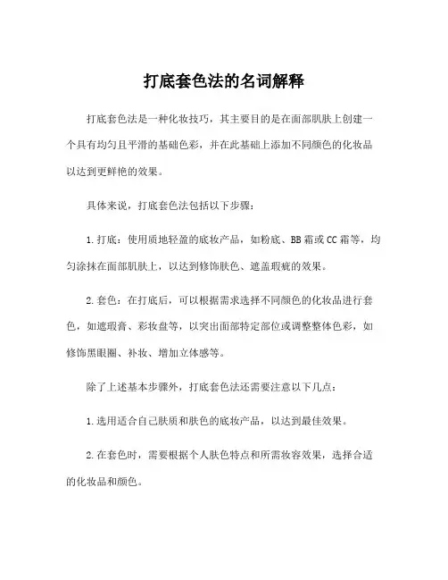 打底套色法的名词解释