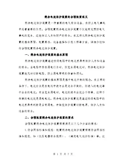 剩余电流保护装置的合理配置范文（二篇）