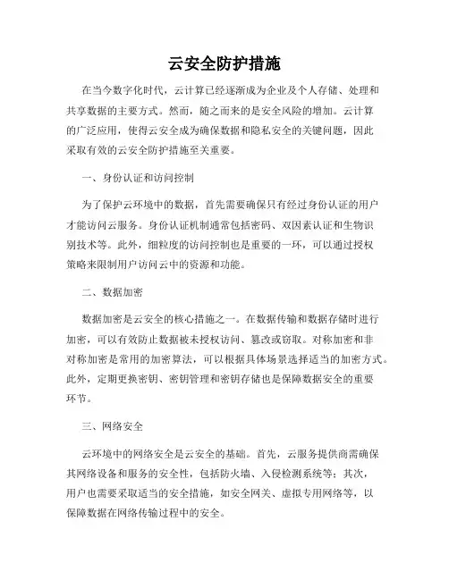 云安全防护措施