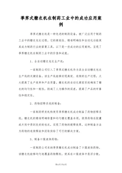 荸荠式糖衣机在制药工业中的成功应用案例